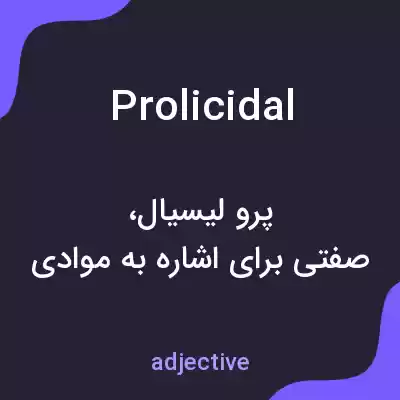 معنی prolicidal به فارسی معنی prolicidal به فارسی