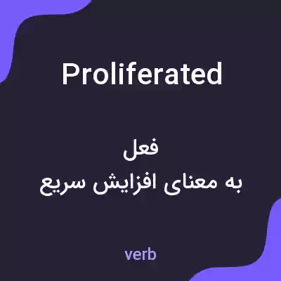 معنی proliferated به فارسی معنی proliferated به فارسی
