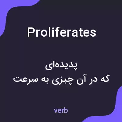 معنی proliferates به فارسی معنی proliferates به فارسی