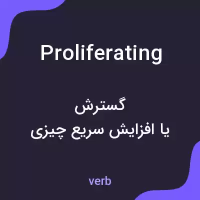 معنی proliferating به فارسی معنی proliferating به فارسی