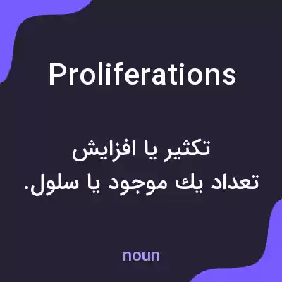 معنی proliferations به فارسی معنی proliferations به فارسی
