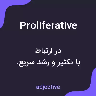 معنی proliferative به فارسی معنی proliferative به فارسی