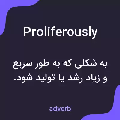 معنی proliferously به فارسی معنی proliferously به فارسی