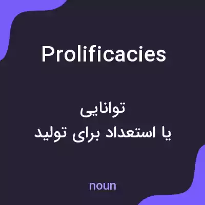 معنی prolificacies به فارسی معنی prolificacies به فارسی