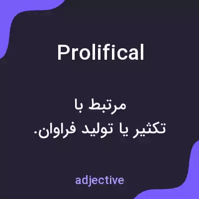 معنی prolifical به فارسی معنی prolifical به فارسی