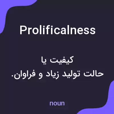 معنی prolificalness به فارسی معنی prolificalness به فارسی