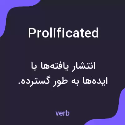 معنی prolificated به فارسی معنی prolificated به فارسی