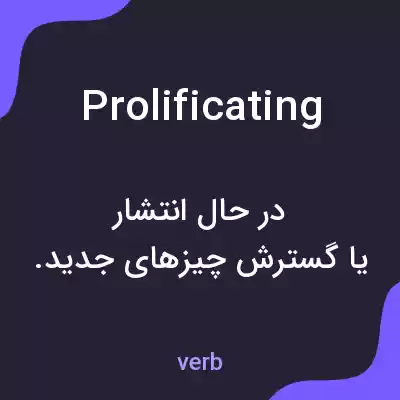 معنی prolificating به فارسی معنی prolificating به فارسی