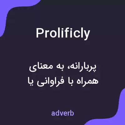 معنی prolificly به فارسی معنی prolificly به فارسی