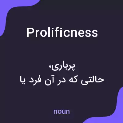معنی prolificness به فارسی معنی prolificness به فارسی