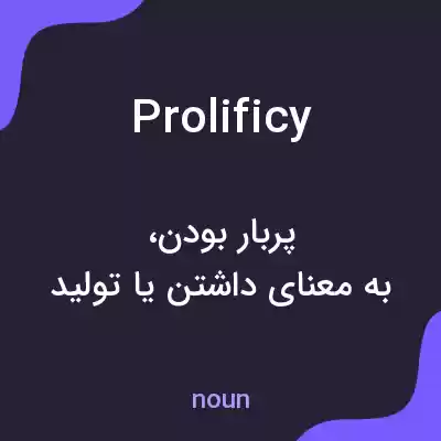 معنی prolificy به فارسی معنی prolificy به فارسی