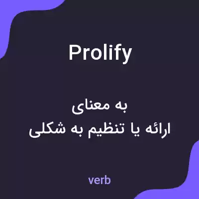 معنی prolify به فارسی معنی prolify به فارسی