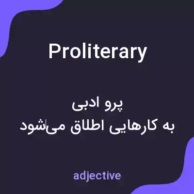 معنی proliterary به فارسی معنی proliterary به فارسی