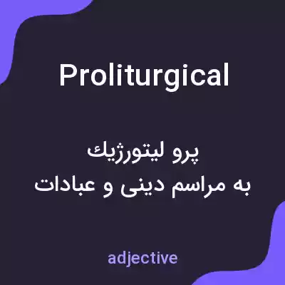معنی proliturgical به فارسی معنی proliturgical به فارسی