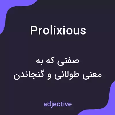 معنی prolixious به فارسی معنی prolixious به فارسی