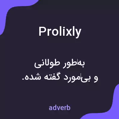 معنی prolixly به فارسی معنی prolixly به فارسی