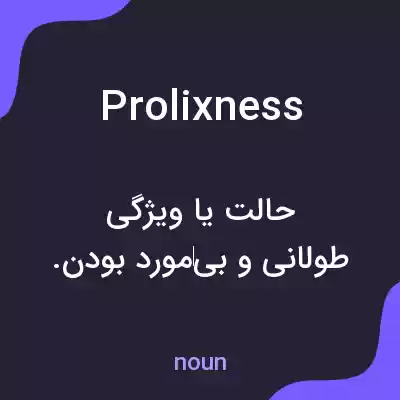 معنی prolixness به فارسی معنی prolixness به فارسی
