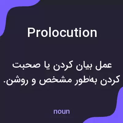 معنی prolocution به فارسی معنی prolocution به فارسی