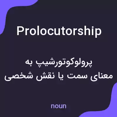 معنی prolocutorship به فارسی معنی prolocutorship به فارسی