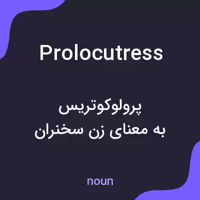 معنی prolocutress به فارسی معنی prolocutress به فارسی