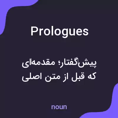 معنی prologues به فارسی