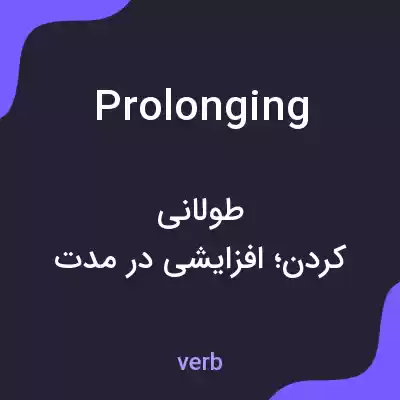 معنی prolonging به فارسی