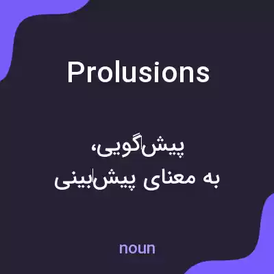 معنی prolusions به فارسی معنی prolusions به فارسی