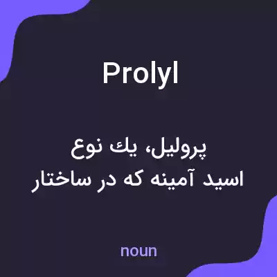 معنی prolyl به فارسی معنی prolyl به فارسی