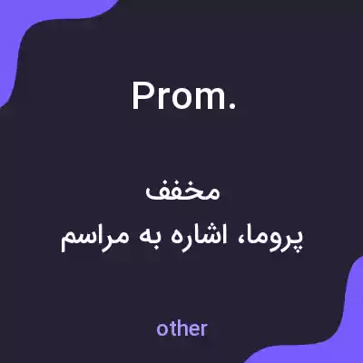 معنی prom. به فارسی معنی prom. به فارسی