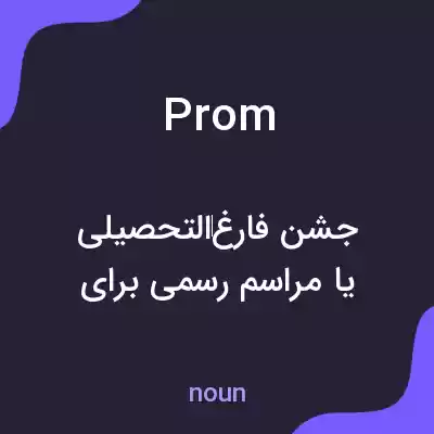 معنی prom به فارسی معنی prom به فارسی