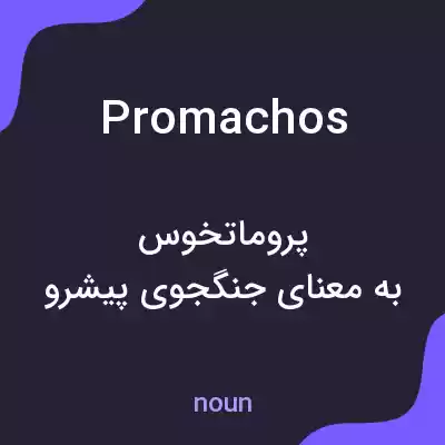 معنی promachos به فارسی معنی promachos به فارسی