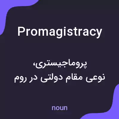 معنی promagistracy به فارسی معنی promagistracy به فارسی