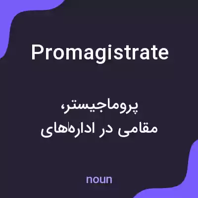 معنی promagistrate به فارسی معنی promagistrate به فارسی