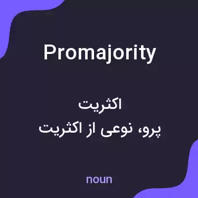 معنی promajority به فارسی معنی promajority به فارسی