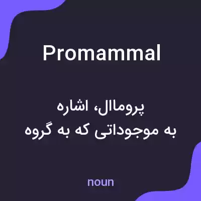 معنی promammal به فارسی معنی promammal به فارسی