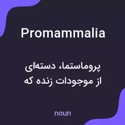 معنی promammalia به فارسی معنی promammalia به فارسی