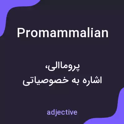 معنی promammalian به فارسی معنی promammalian به فارسی