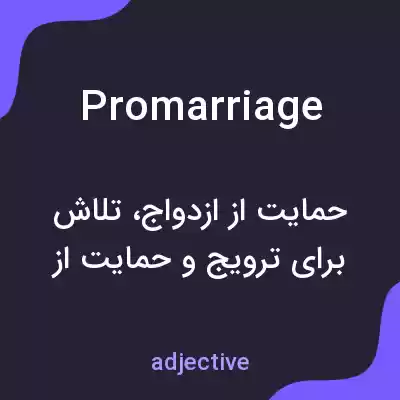 معنی promarriage به فارسی معنی promarriage به فارسی