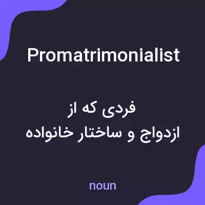 معنی promatrimonialist به فارسی معنی promatrimonialist به فارسی