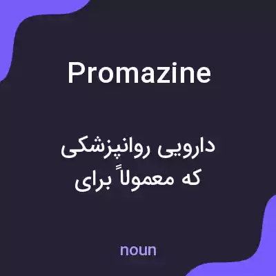 معنی promazine به فارسی معنی promazine به فارسی