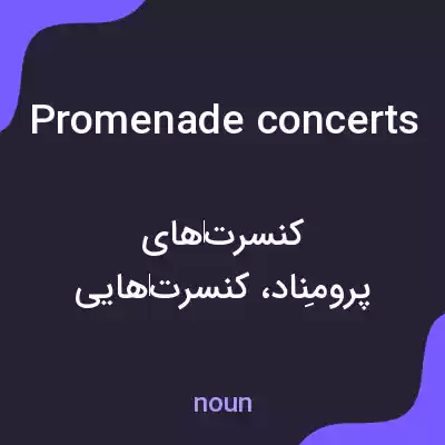 معنی promenade concerts به فارسی معنی promenade concerts به فارسی