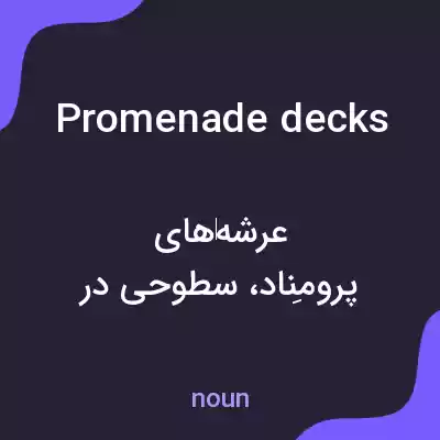 معنی promenade decks به فارسی معنی promenade decks به فارسی