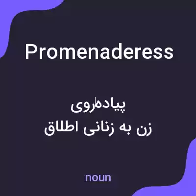 معنی promenaderess به فارسی معنی promenaderess به فارسی