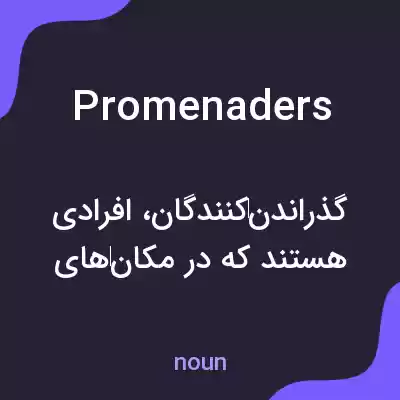 معنی promenaders به فارسی معنی promenaders به فارسی