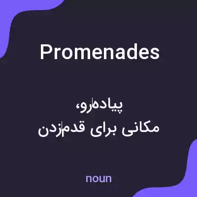 معنی promenades به فارسی معنی promenades به فارسی