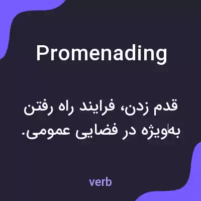 معنی promenading به فارسی معنی promenading به فارسی