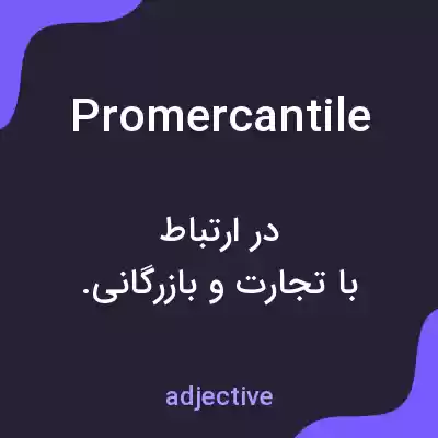 معنی promercantile به فارسی معنی promercantile به فارسی