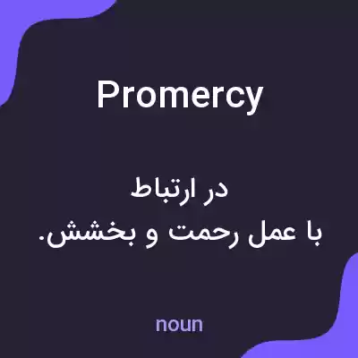 معنی promercy به فارسی معنی promercy به فارسی