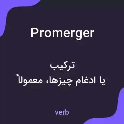 معنی promerger به فارسی معنی promerger به فارسی