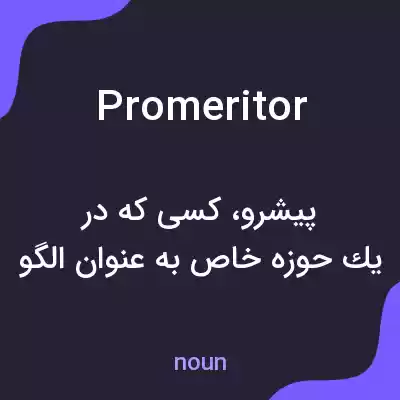 معنی promeritor به فارسی معنی promeritor به فارسی